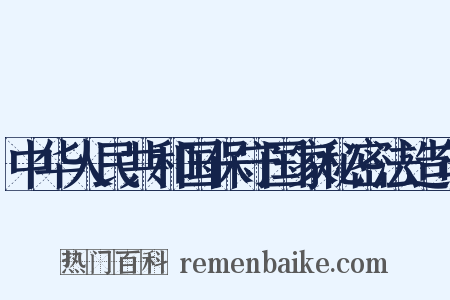 中华人民共和国保守国家秘密法造句是什么意思的图片